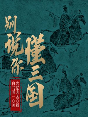 cover image of 别说你懂三国